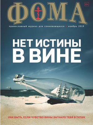 cover image of Журнал «Фома». № 11(199) / 2019